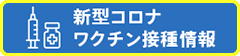 新型コロナワクチン接種情報